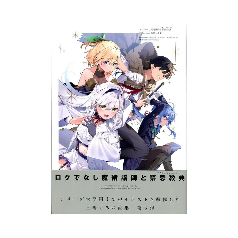 三嶋くろね 『ロクでなし魔術講師と禁忌教典』 画集 81uICenIB7L