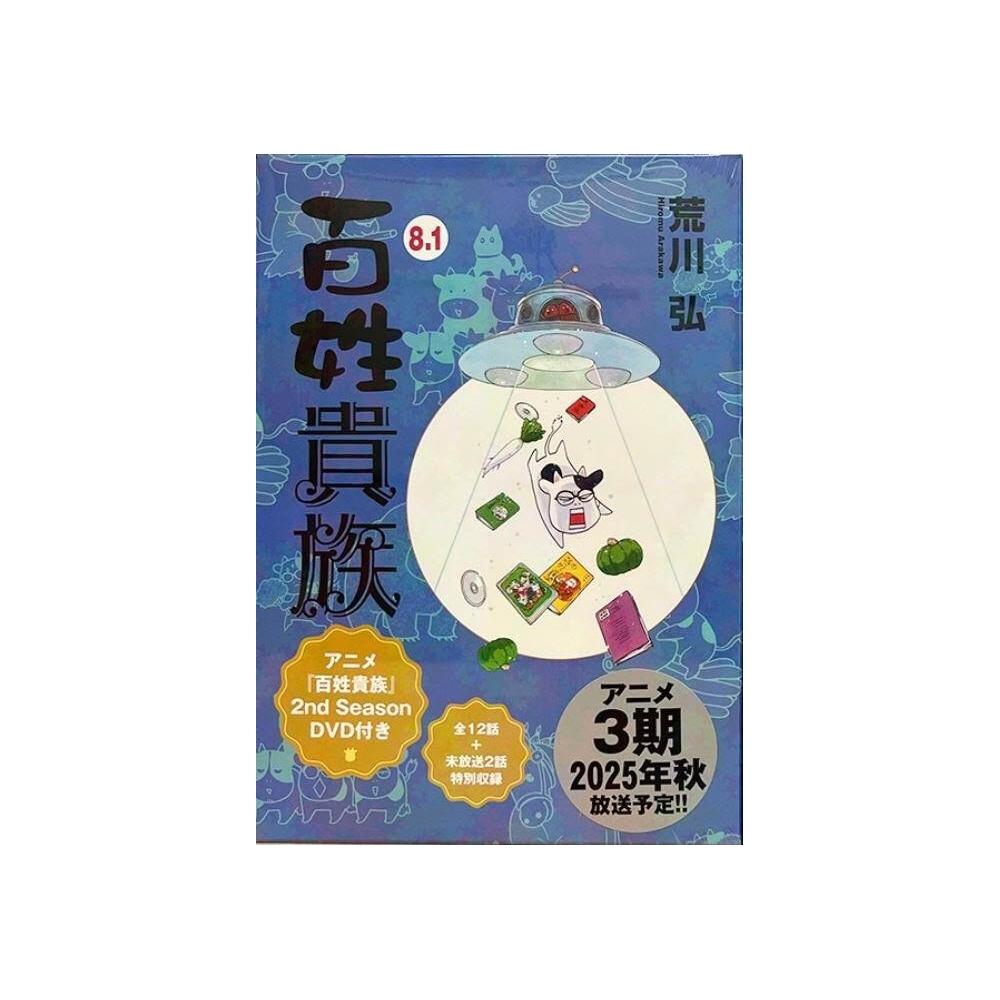 百姓貴族8 特装版 Amazon.co.jp: 百姓貴族（8） (ウィングス・コミックス