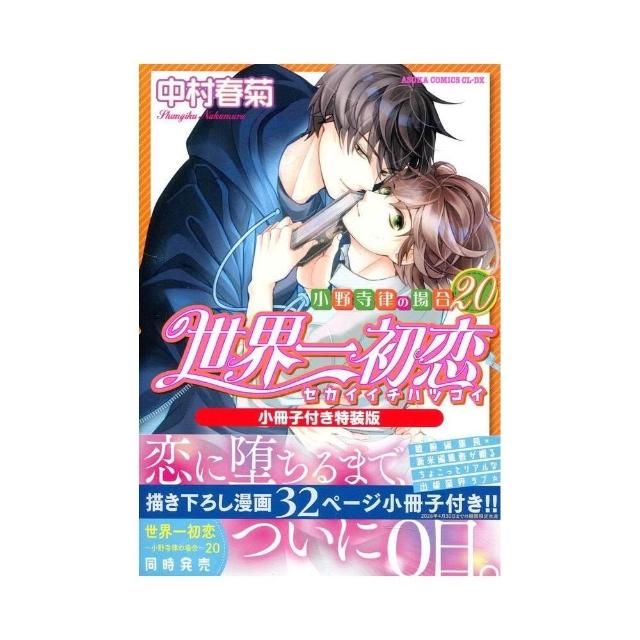 世界一初恋　1 〜 20巻　中村春菊 純情ロマンチカ」刊行20周年＆「世界一初恋」刊行15周年記念