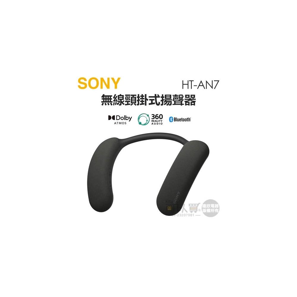 SONY 索尼 ( HT-AN7 ) BRAVIA Theatre U 無線頸掛式揚聲器 -原廠公司貨