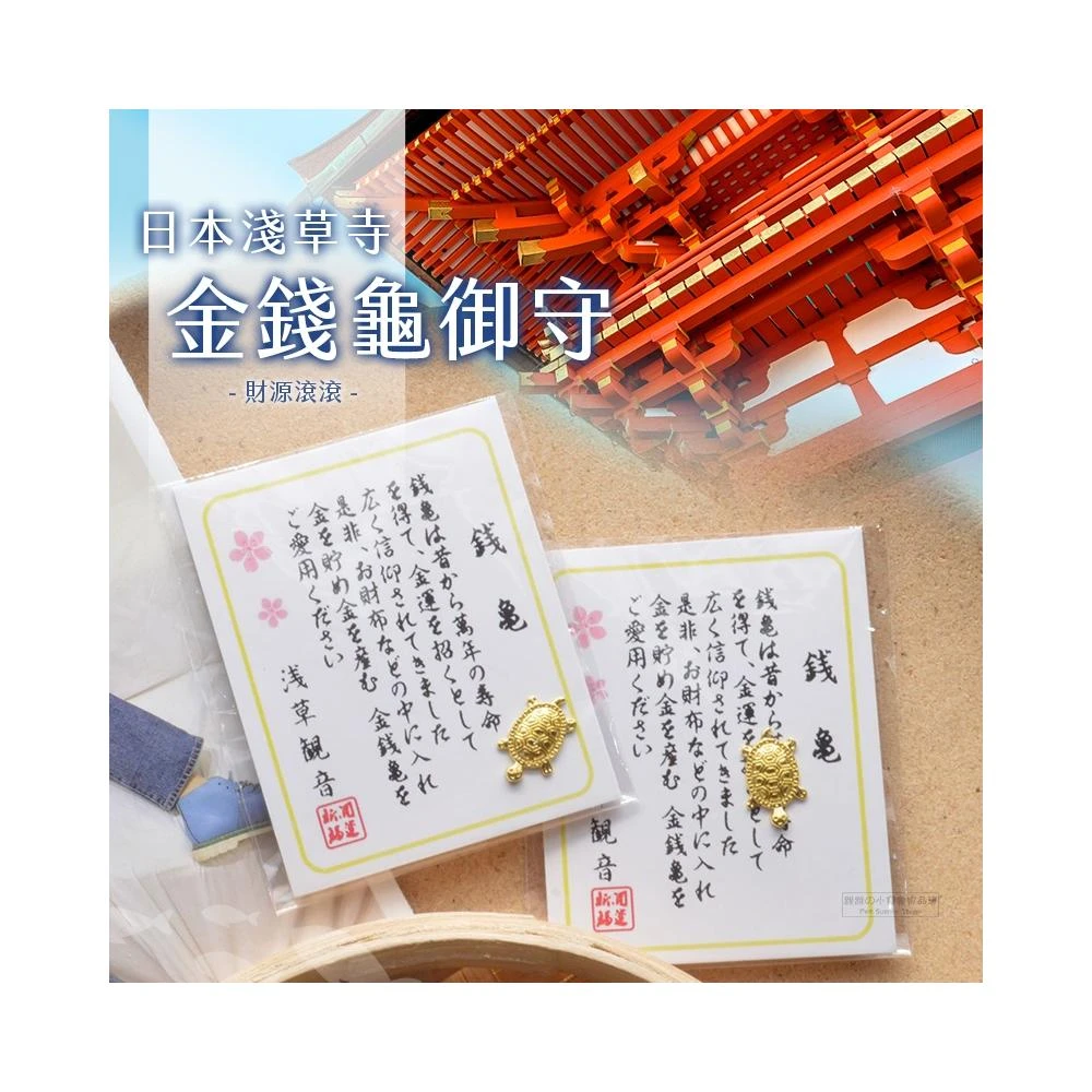 跳跳 日本淺草寺金錢龜御守 招福小金龜 開運健康御守 小錢龜 小金龜 錢龜 發財龜 平安御守 招錢龜 招財擺件
