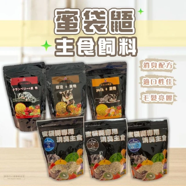 快速出貨  APD蜜袋鼯主食飼料 蜜袋鼯專用飼料 蜜袋鼯主食 幼蜜鼯飼料 成蜜飼料 蜜袋鼯主糧
