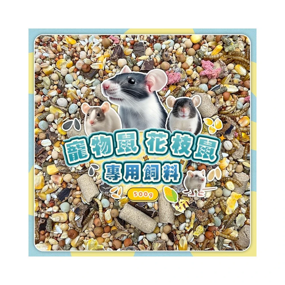 寵物鼠&花枝鼠專用飼料 大白鼠飼料 大鼠飼料 倉鼠飼料 倉鼠主食 全鼠類主食 鼠飼料 寵物鼠飼料 大鼠及小鼠飼料