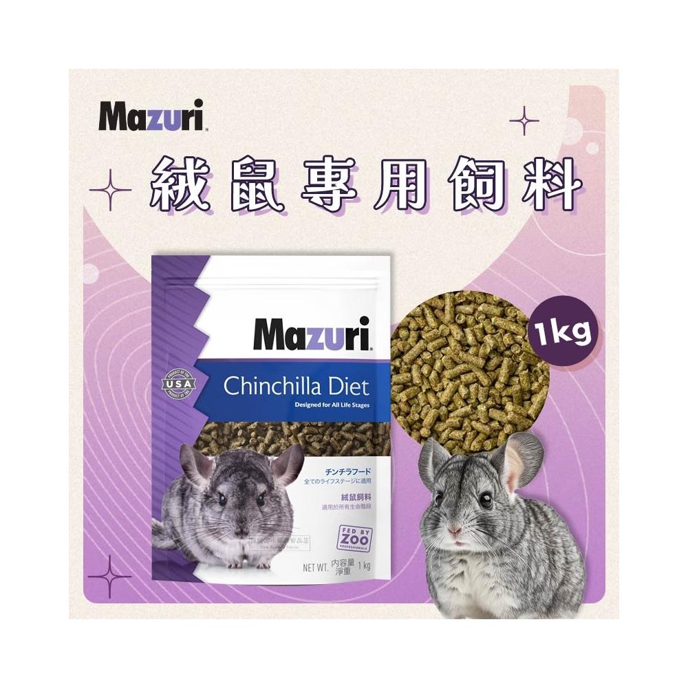 快速出貨 美國 Mazuri 絨鼠專用飼料 龍貓主食 龍貓飼料 龍貓糧 栗鼠飼料 毛絲鼠飼料 長尾栗鼠飼料
