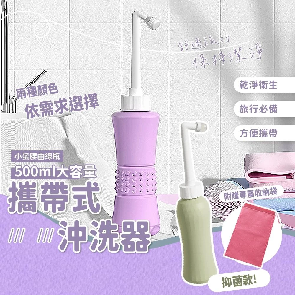 沖洗器 攜帶式沖洗器 沖洗瓶(生理沖洗器 清潔瓶 洗屁股 產後清潔 孕婦沖洗 免治沖洗器 私密處清潔 攜帶式沖洗瓶)