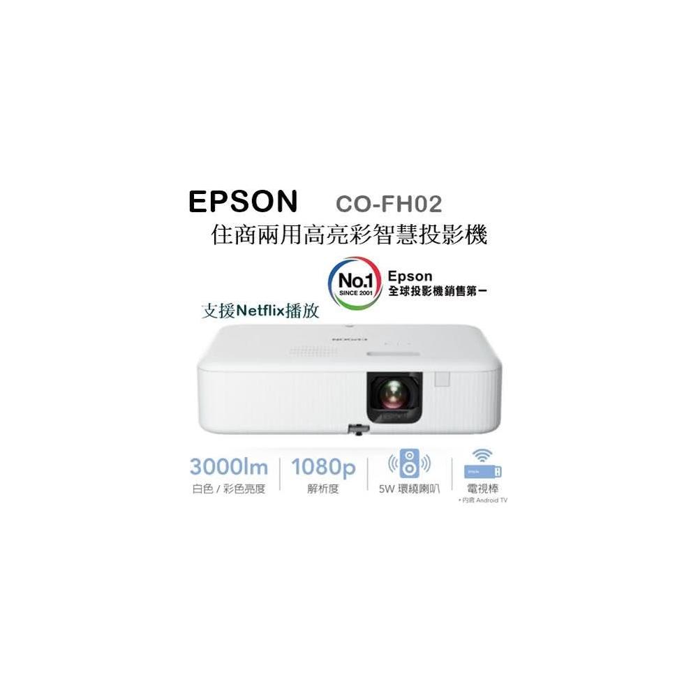 【EPSON】利客買 問問可議(含發票) EPSON CO-FH02 智慧投影機 住商兩用 Netflix Android TV