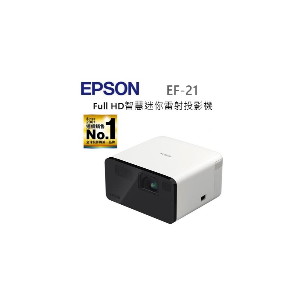 【EPSON】利客買 問問預購優惠(加碼贈原廠攜行包)(含發票) EPSON EF-21W Full HD智慧迷你雷射投影機