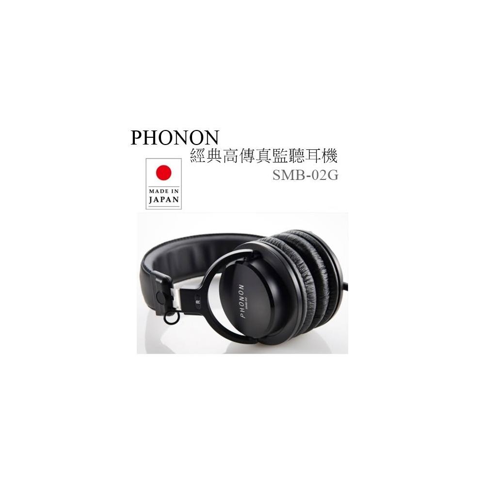 利客買 特優惠請問問台灣公司貨(含發票) PHONON SMB-02G 經典高傳真監聽耳機 日本製