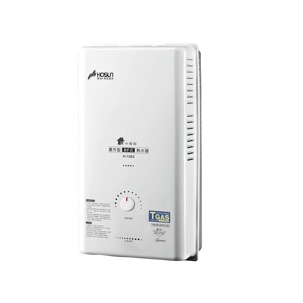 【豪山】10公升屋外RF式熱水器桶裝瓦斯H-1063-LPG 標準安裝