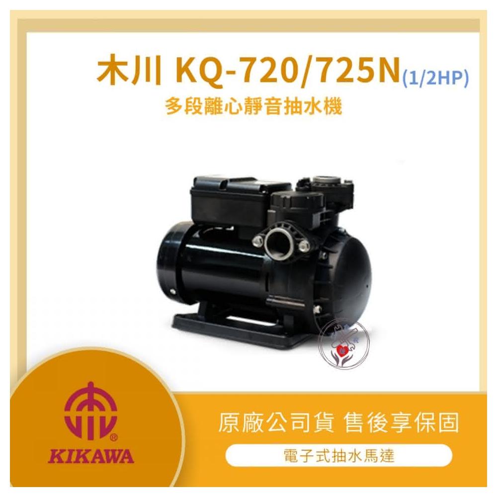 LMA- KQ720N ☆林口新創☆「附發票」☆木川塑鋼水機1/2HP 靜音式