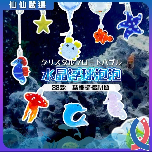 【Ray Ray 士林瑞瑞】水晶漂浮球(魚缸造景 擺件 多款式可挑選)