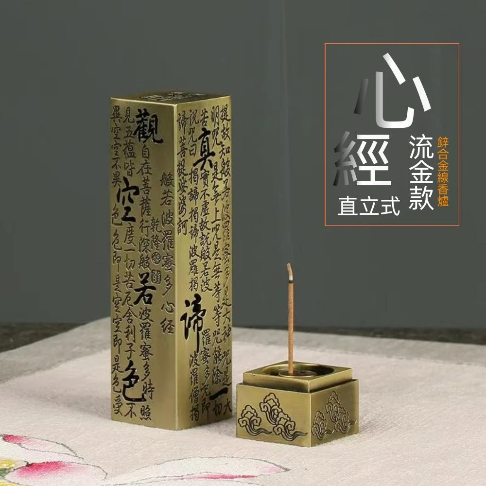 心經立香爐｜立式線香爐 香插 香爐 心經香爐 站立式 心經 鋅合金香插 線香爐 插香座 插香器 線香香插 香道配件