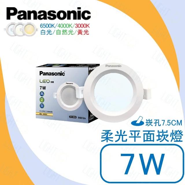 【Panasonic 國際牌】7.5CM崁燈 7W 平面崁燈 柔光崁燈 一體成型式 LED崁燈