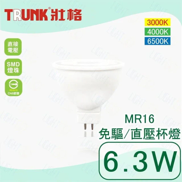 壯格 LED 6.3W MR16直壓杯燈 免驅動/無變壓器 SMD燈珠  保固一年］