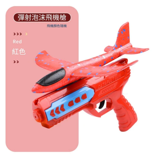 彈射飛機槍｜沫飛機彈射槍 泡沫飛機 彈射槍 飛機槍 射擊玩具 兒童玩具 戶外玩具 手拋飛機 聖誕禮物 兒童禮物