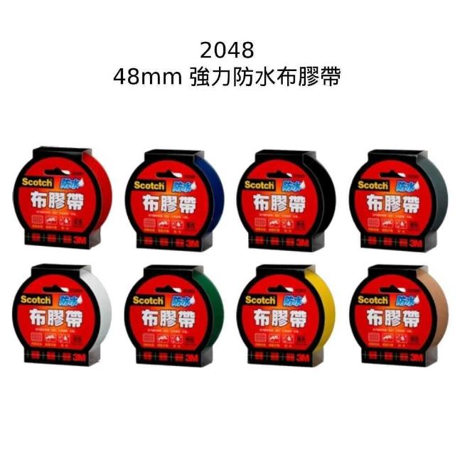 【3M】2048 48mm 強力防水布膠帶