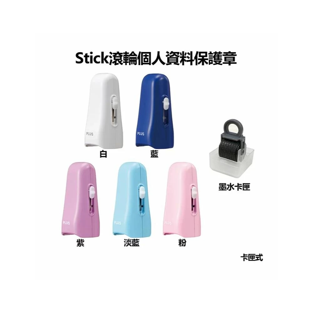 【PLUS 普樂士】IS-550CM 資料保護章 / IS-004CR 專用墨水卡匣  史代新文具