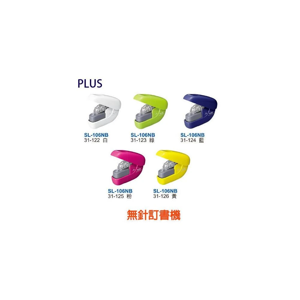 【PLUS 普樂士】SL-106NB 6枚紙張 無針訂書機/環保訂書機  史代新文具