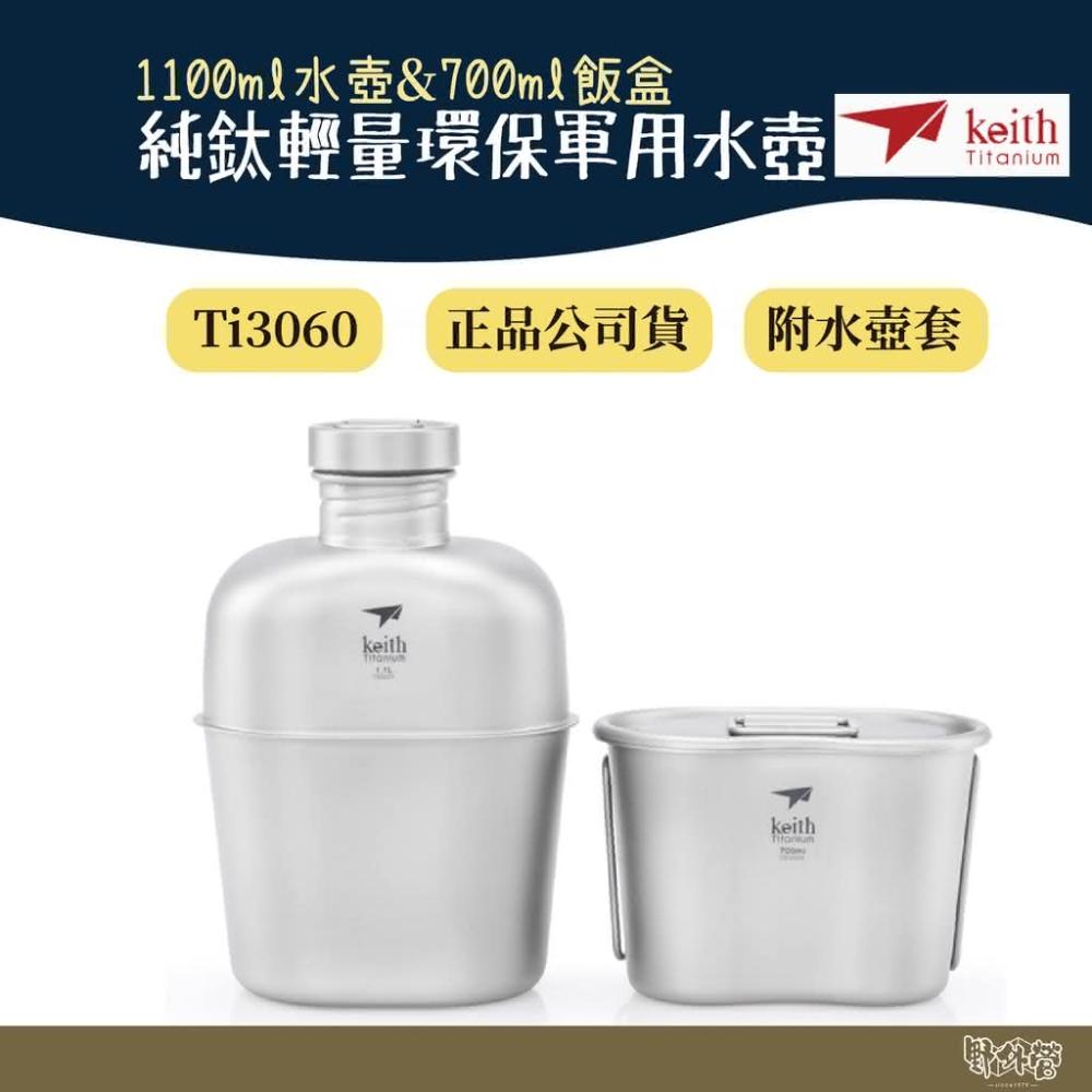 Keith】鎧斯Ti3060 純鈦輕量環保軍用水壺附含蓋飯盒戰術壺套野外
