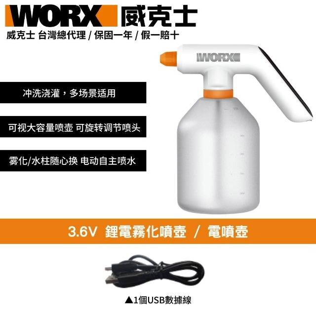 WORX 威克士】3.6V 灑水壺電動電噴壺噴水壺無線噴水壺酒精噴霧器