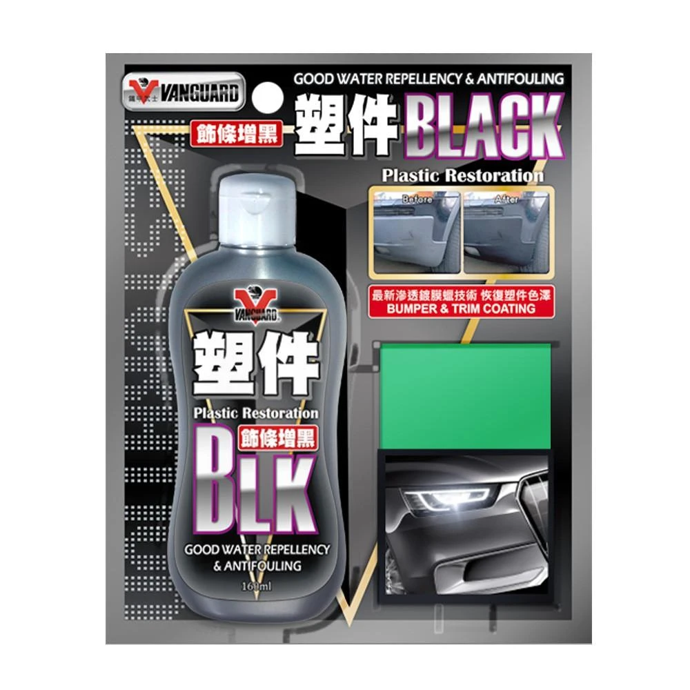 逸品汽車百貨 BLACK 塑件還原增黑劑 塑料還原劑 飾條增黑 塑膠還原劑 塑膠保養劑 膠條還原劑 塑料保養 塑料保護