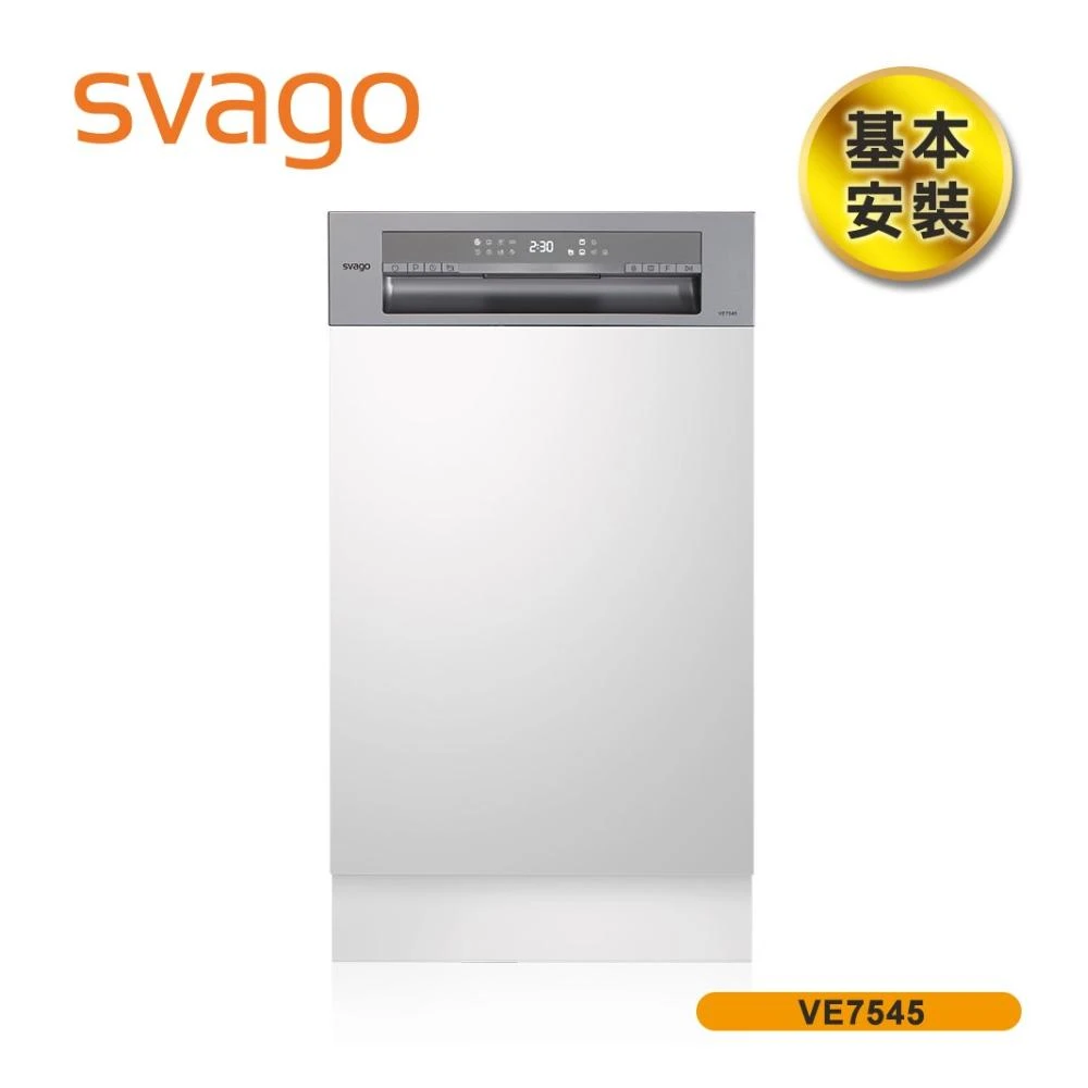 【SVAGO】10人份半嵌式45cm自動開門洗碗機 VE7545 含基本安裝 (電壓220V)