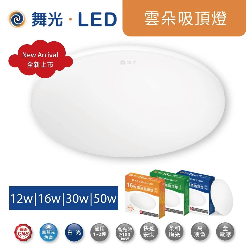【DanceLight 舞光】LED 雲朵吸頂燈 12W 16W 24W 30W 50W 5mm超薄美型 浴室燈 陽台燈 臥室燈 高雄永興照明