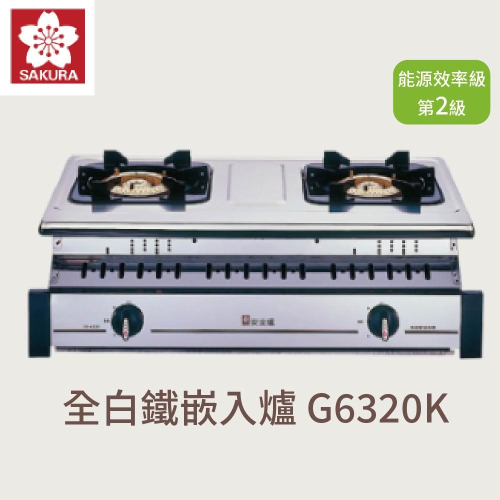 【SAKURA 櫻花】全白鐵嵌入爐 G6320K 『高雄永興照明』