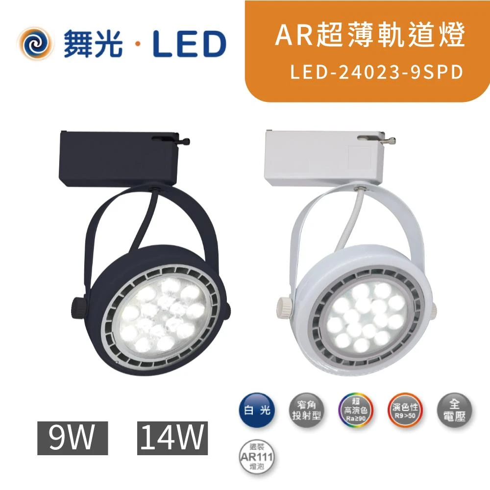 【DanceLight 舞光】薄型軌道燈 黑白二色 LED-24022-9SPD 高雄永興照明