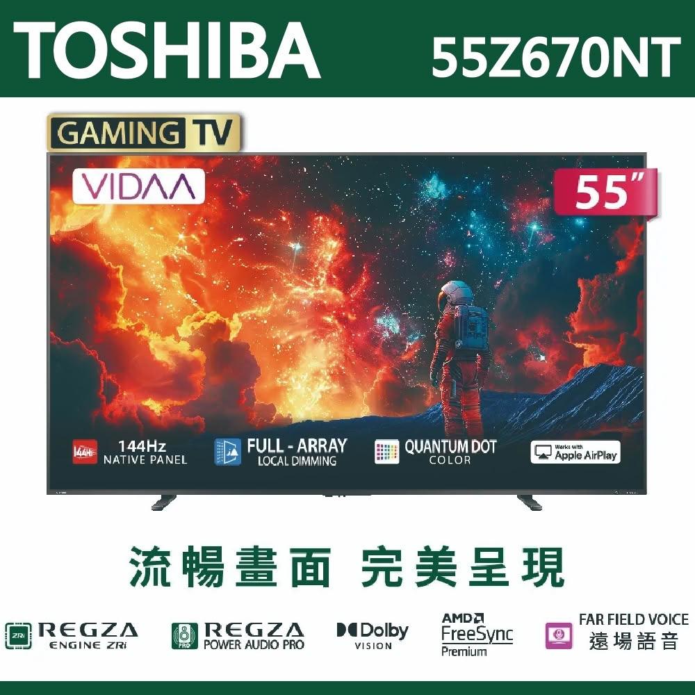 TOSHIBA東芝 REGZA 55吋4K QLED 聯網語音聲控連網液晶電視 55Z670NT 含運送無安裝