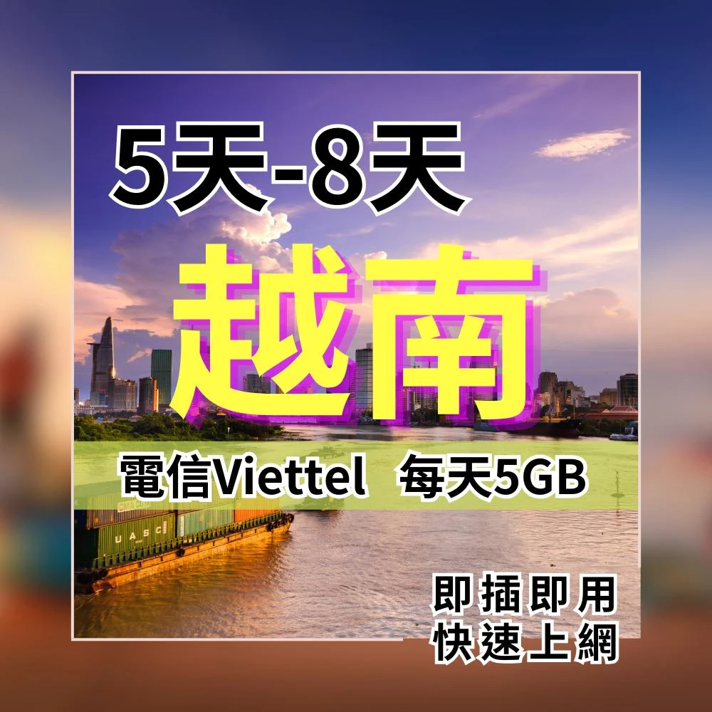 實體卡 越南上網5天8天 每日5GB 高速流量 全網最划算 越南電信viettel SIM25
