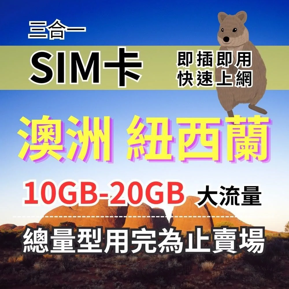 實體卡 澳洲紐西蘭上網卡 總量型10-30天 10GB-20GB  澳洲旅遊上網卡 紐西蘭旅遊上網 紐澳上網卡
