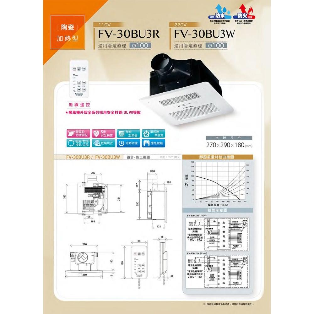 Panasonic 國際牌 FV-30BU3W FV-30BU3R 暖風機 無線遙控(不含安裝)