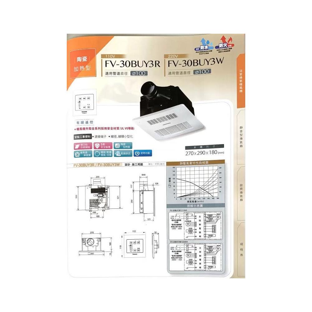 【Panasonic 國際牌】Panasonic 國際牌FV-30BUY3R/FV-30BUY3W 陶瓷加熱 浴室暖風乾燥機 有線遙控 不含安裝