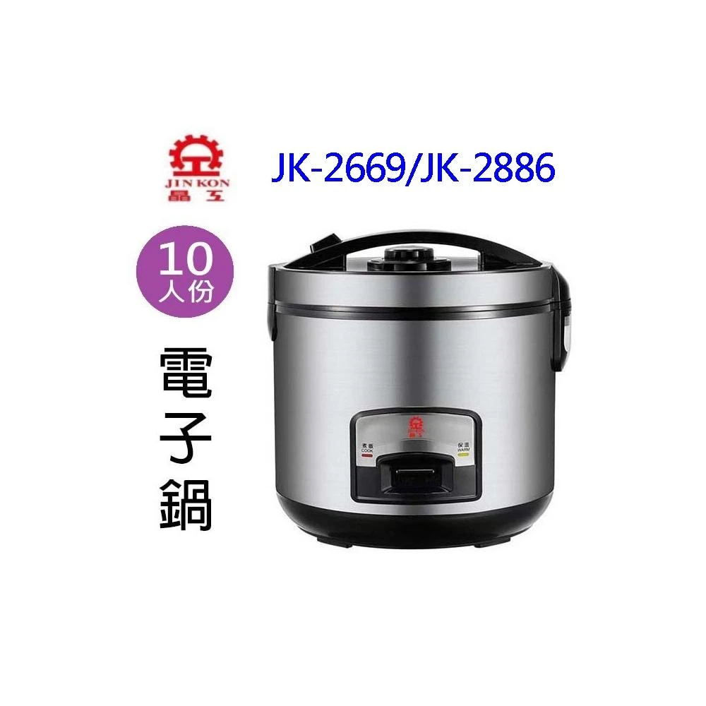 【晶工牌】晶工 JK-2669/JK-2886 厚釜10人份電子鍋