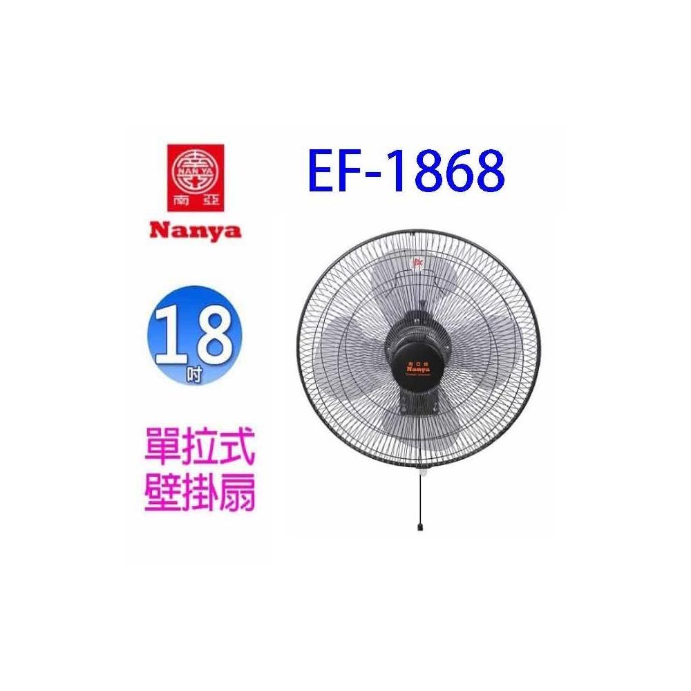 【南亞】南亞 EF-1868 強力單拉18吋工業壁掛扇