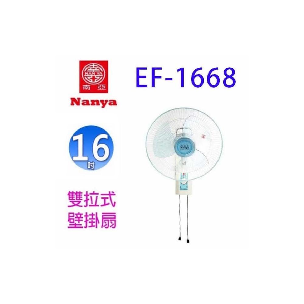 【南亞】南亞 EF-1668 雙拉式16吋壁掛扇