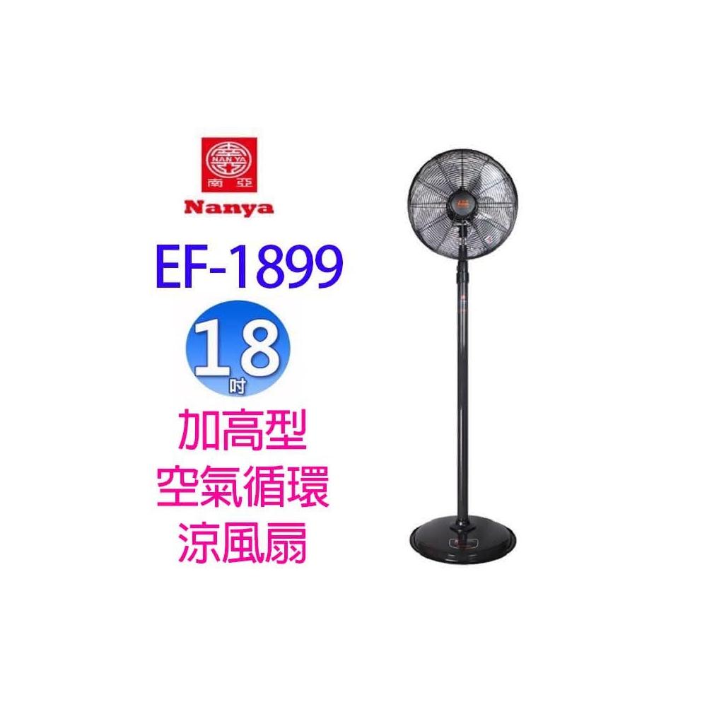 【南亞】南亞 EF-1899 18吋加高型空氣循環涼風扇