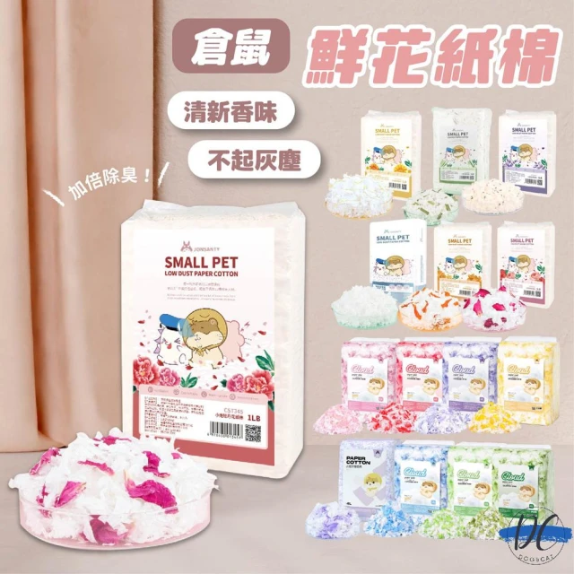 DC寵物現貨秒出🐾寵尚天 倉鼠紙墊料 寵物棉紙 棉紙 寵物花紙棉 無塵棉紙 小動物 老鼠 木屑 鮮花紙棉 兔子B009