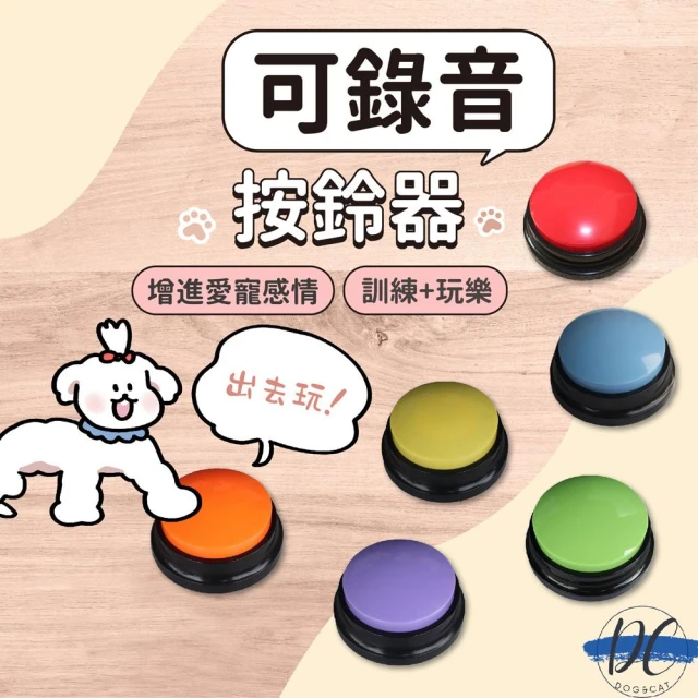 DC寵物現貨秒出🐾寵物錄音按鈕 互動按鈕 寵物按鈴 互動按鈴 寵物按鈕 寵物交流 互動鈴 寵物訓練 狗狗按鈴 A026