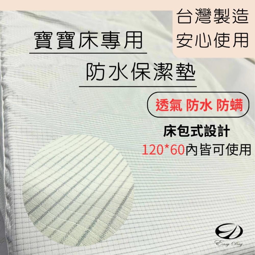 EASYDAY 快速出貨 100%台灣製造 嬰兒防水保潔墊 隔尿墊 嬰兒床包 防水墊 寶寶床包 嬰兒保潔墊