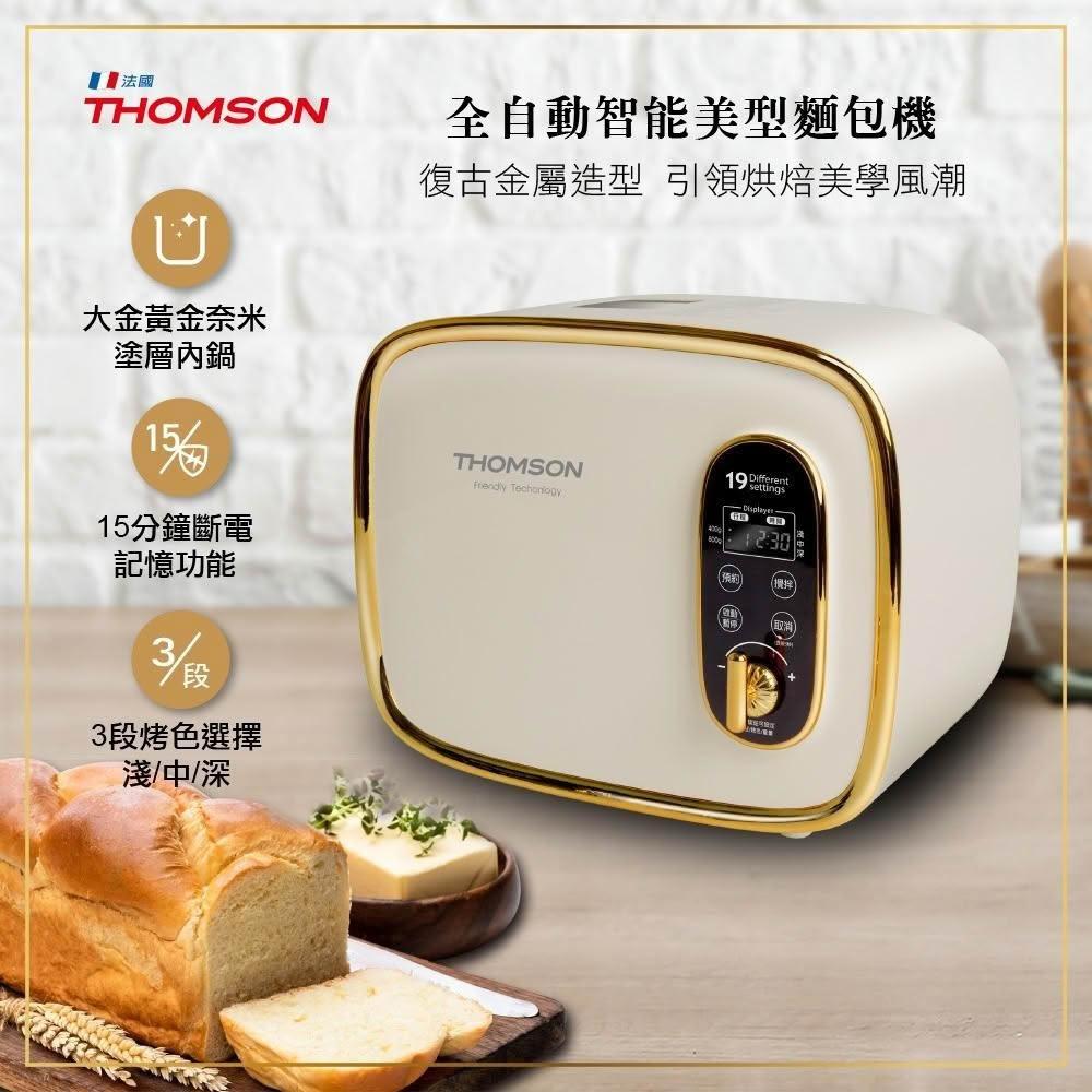 【THOMSON】THOMSON 全自動投料製麵包機 TM-SAB03M
