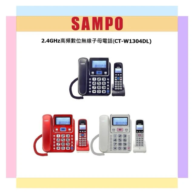 【SAMPO 聲寶】SAMPO聲寶 2.4GHz高頻數位無線子母電話CT-W1304DL