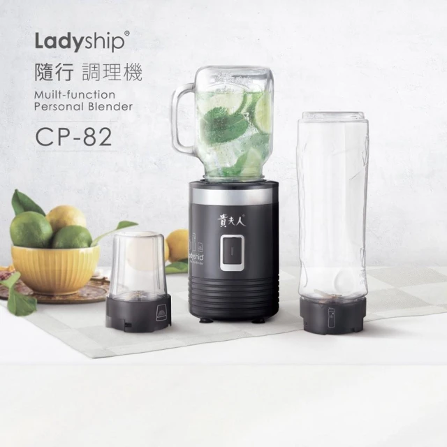 【貴夫人】Ladyship 貴夫人 隨行調理果汁/研磨機CP-82