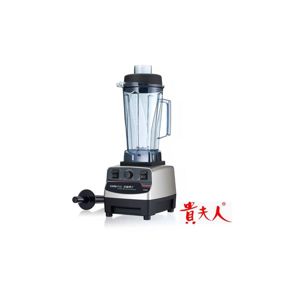 【貴夫人】Ladyship 貴夫人 生機博士全營養調理機(V200)
