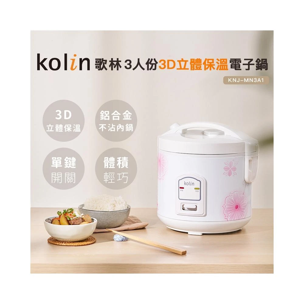 【Kolin 歌林】Kolin 歌林 三人份電子鍋(KNJ-MN3A1) 自動煮飯、保溫，一鍵搞定