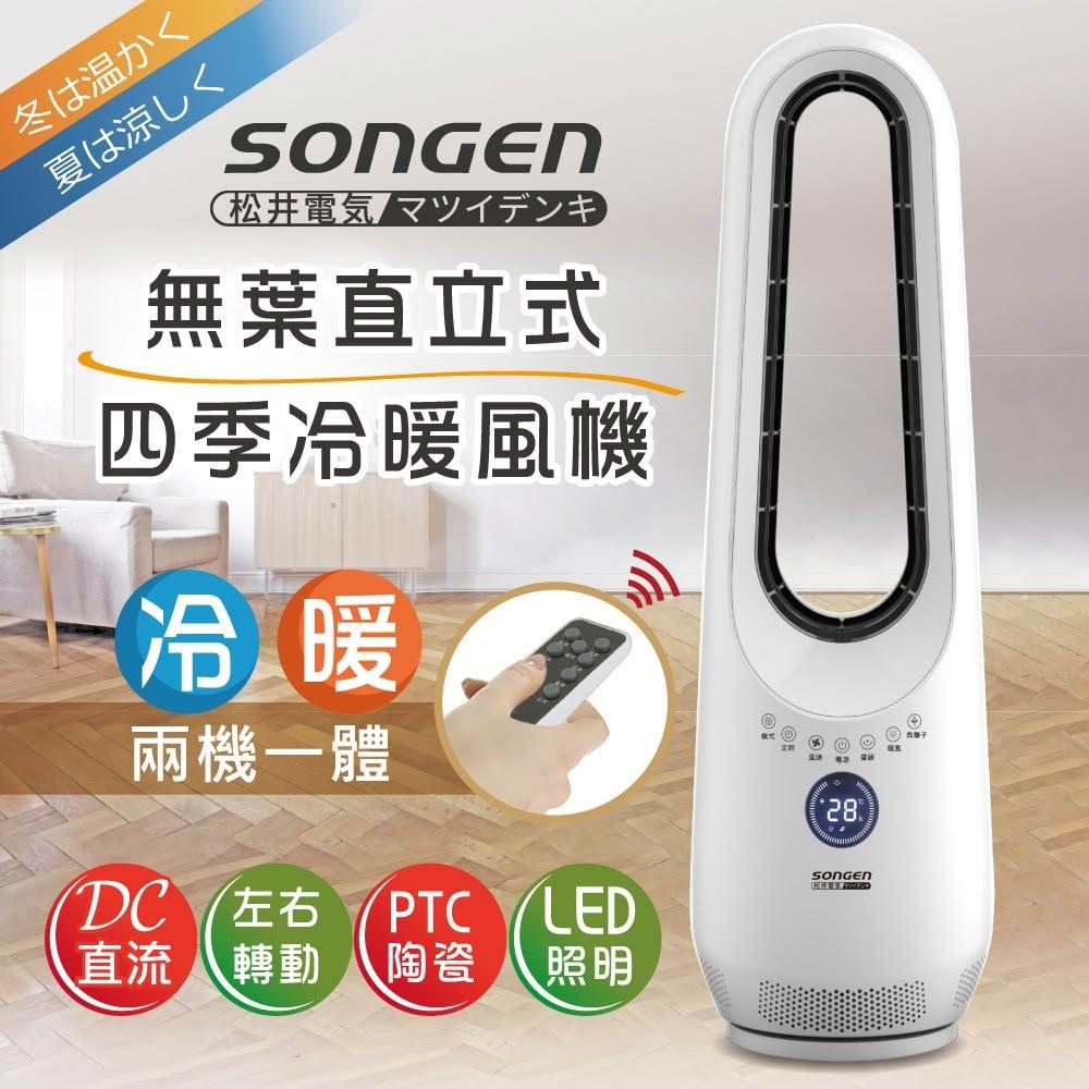 【SONGEN 松井】日本無葉直立式 四季冷暖氣機/空調扇/涼風扇/循環扇/電暖器 (SG-215ACW)(遙控冷暖2用)