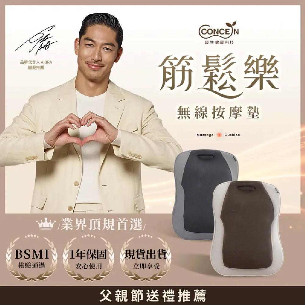 【Concern 康生】筋鬆樂無線按摩墊 (CON-2868) 仿真人揉捏 按摩 溫熱 揉捏 放鬆