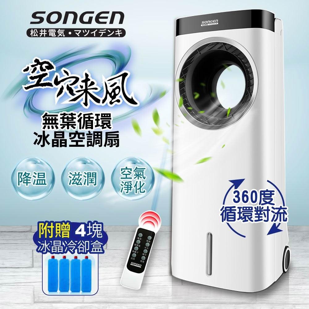 【SONGEN 松井】無葉循環負離子冰晶空調扇/水冷扇/循環扇/清淨機/無葉風扇 (ZW-221KDY)