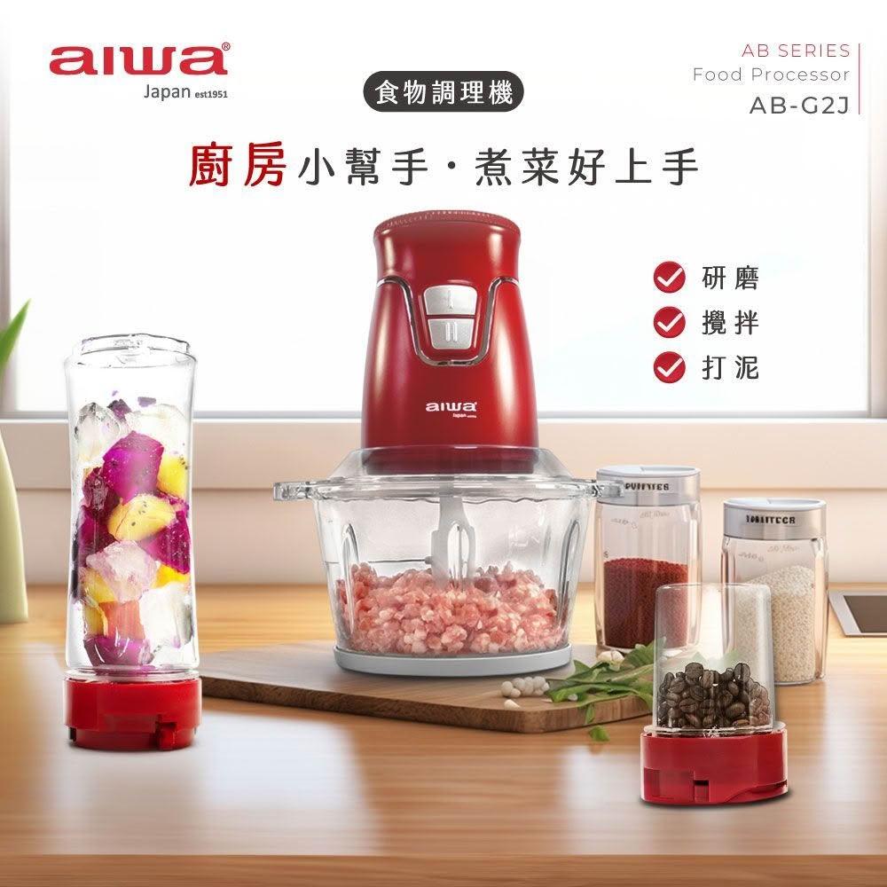 【AIWA 愛華】多功能果汁食物調理機/隨行杯果汁機 (AB-G2J)